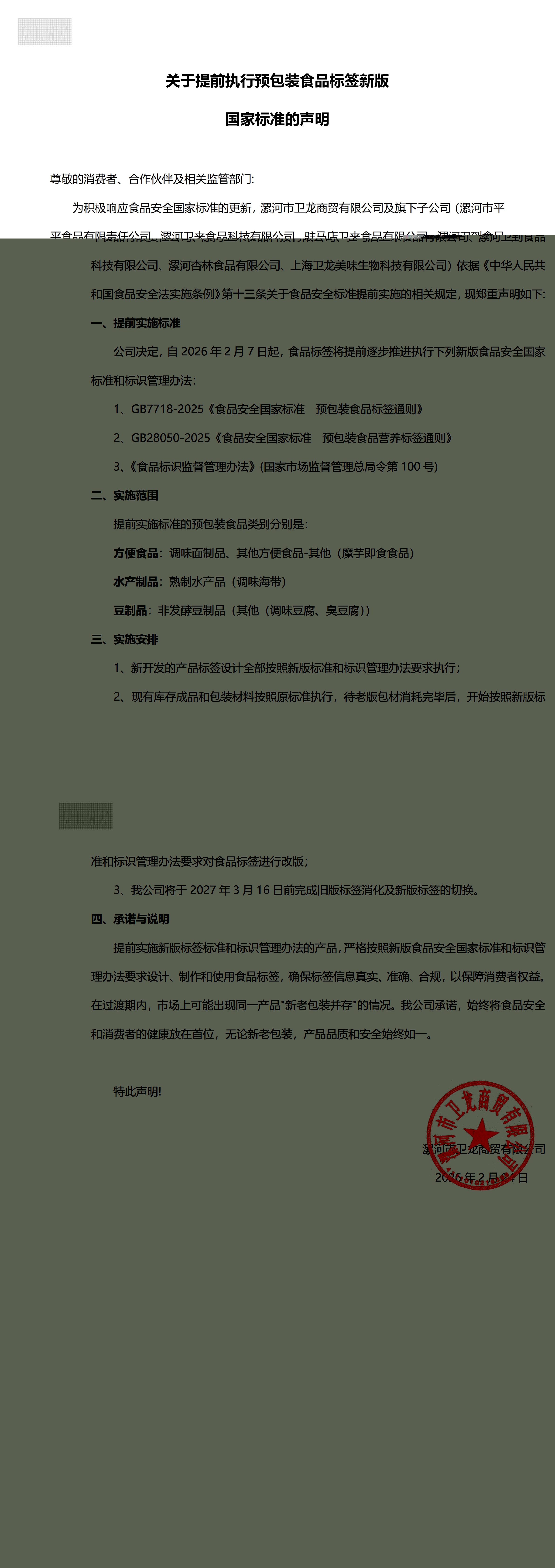 关于提前执行预包装食品标签新版国家标准的声明 (1)_00(1).jpg